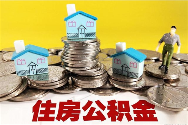 荣成离职公积金多久可以取钱（离职住房公积金多久可以取）