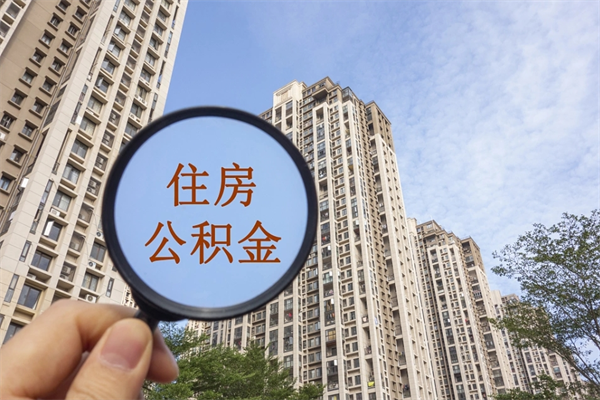 荣成怎么取住房住房公积金（取住房公积金方法）