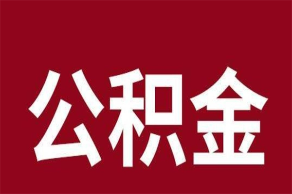 荣成2023市公积金提款（2020年公积金提取新政）