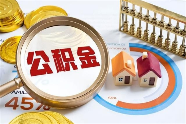 荣成离职后怎么提出公积金（离职后怎么提取住房公积金的钱）