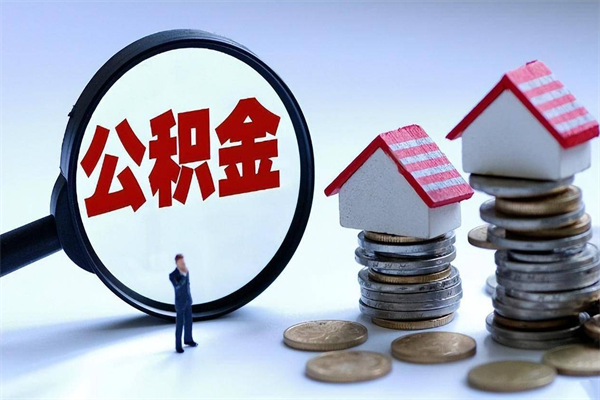 荣成离职后可以提住房公积金吗（离职以后可以提取住房公积金吗）