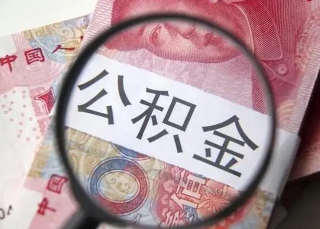 荣成拆迁取公积金（拆迁房怎么拿公积金）