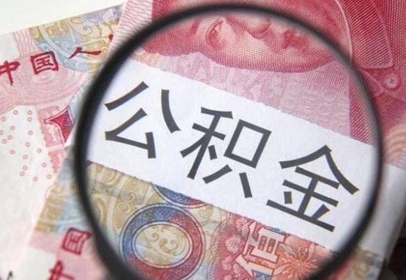 荣成离职了要不要把公积金取出来（离职了公积金要提取出来吗）