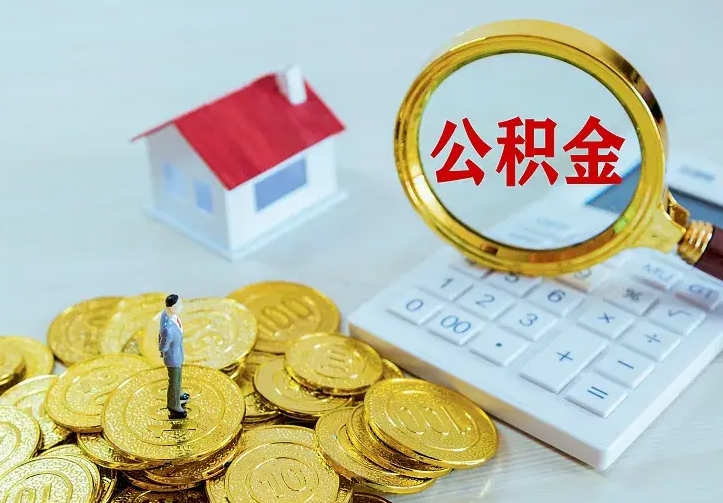 荣成离职后的住房公积金怎么取出来（离职后住房公积金怎么全部取出来）