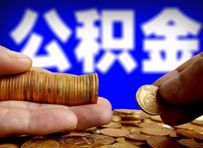 荣成离职人员公积金帮取（离职支取公积金条件）